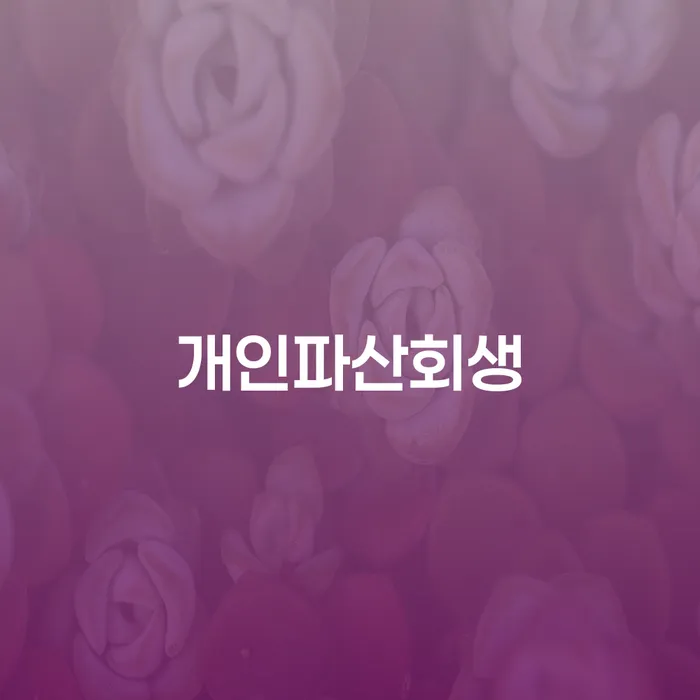 자영업폐업 후 채무조정제도을 이용하여 비교해보기