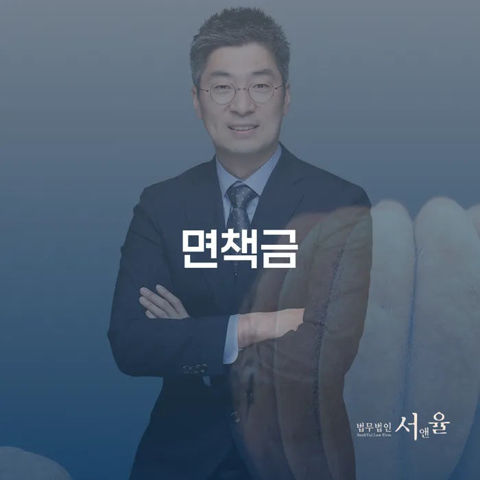 특별면책 빚독촉 변호사추천