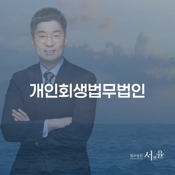 개인신용회복제도 개인회생 처리방법 신청장점