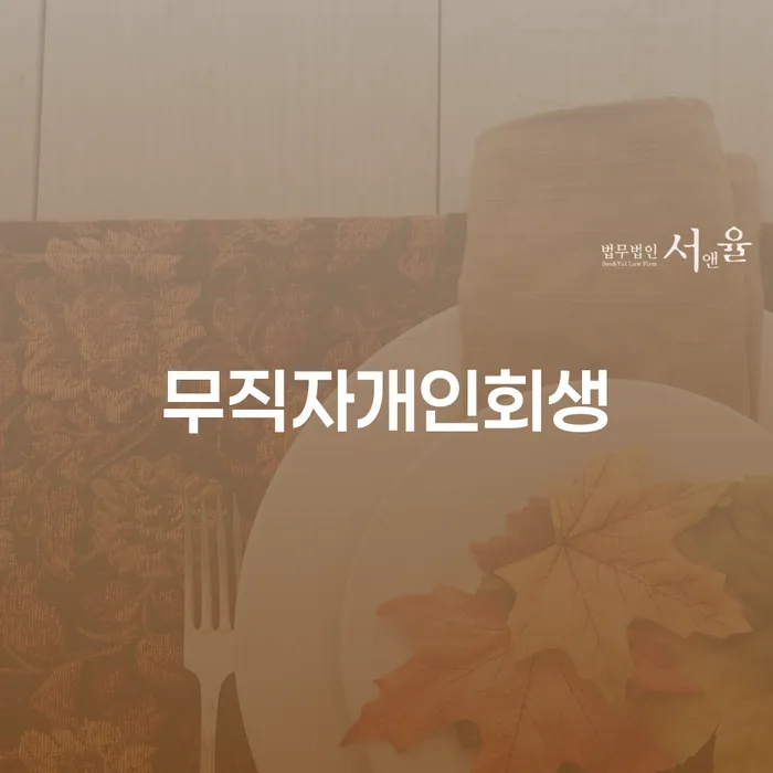 개인회생도박 개인회생으로 해결방법 핵심요약