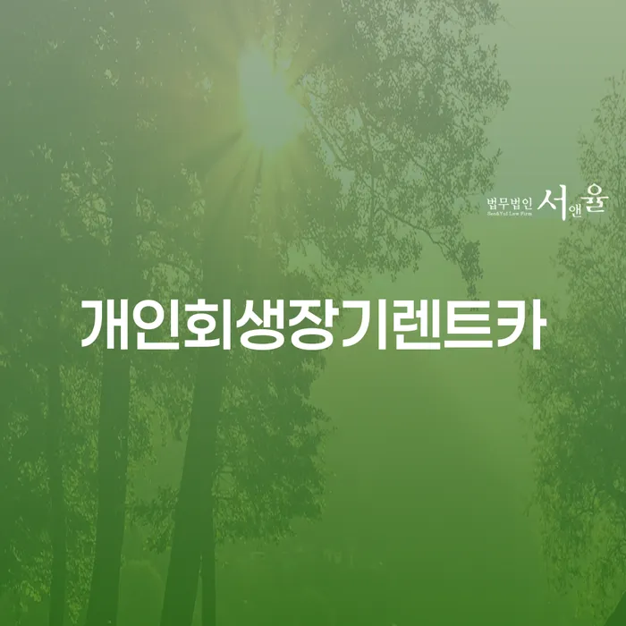 개인신용회복제도 빚청산 무료상담