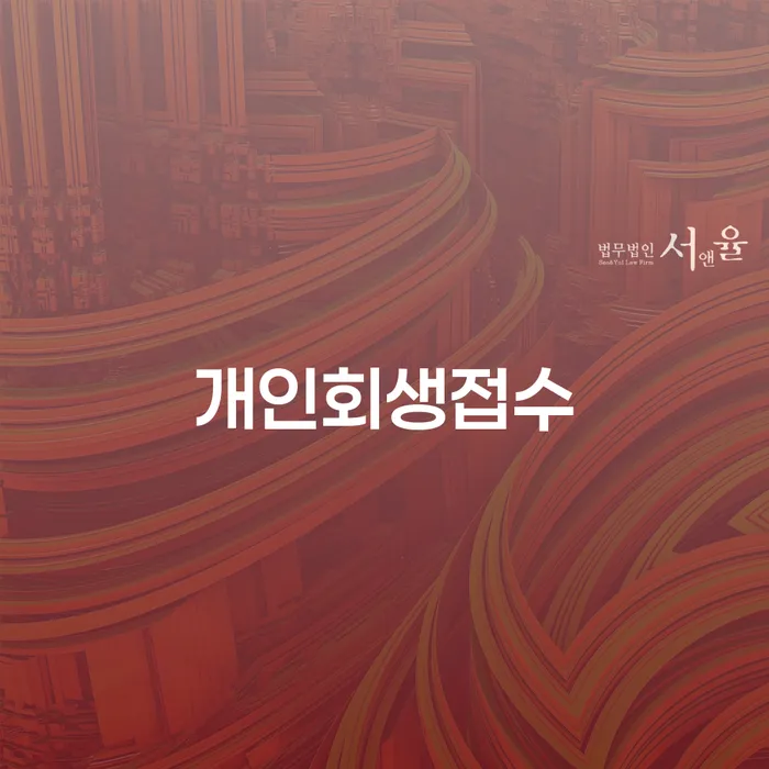 개인사채 개인회생으로 방법 살고있는
