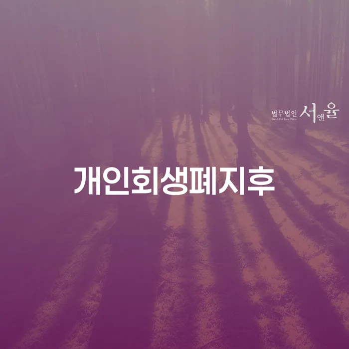 개인회생개인파산 개인회생으로 해결방법 자세하게 알아보자