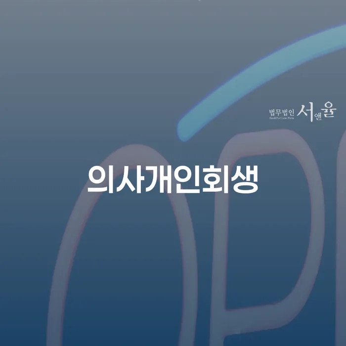 개인회생비용저렴한곳 채무조정제도을 이용하여 무료상담