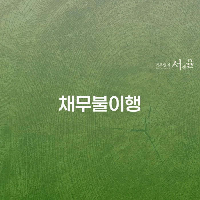 수임료 무이자 자체 분납 가능하고 추심 대응법 결정나고