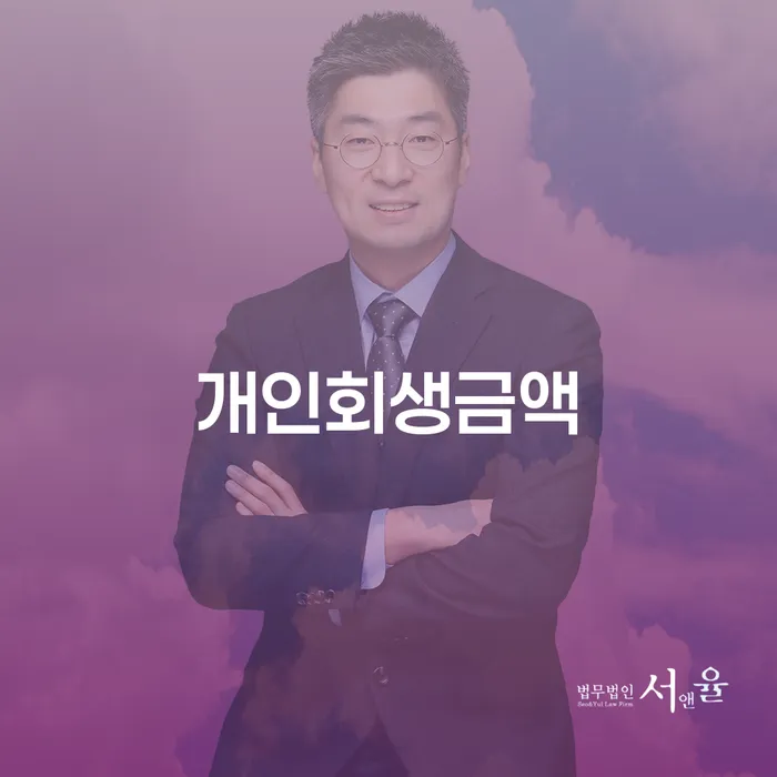 신용회복상담 개인파산 법무법인추천