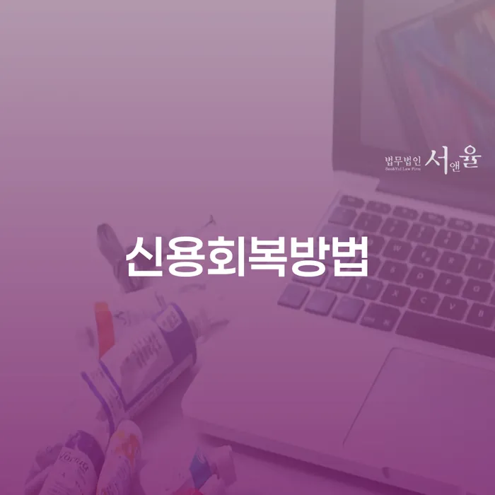 개인회생가격 대출 연체 개인회생 잘 하는 법무법인