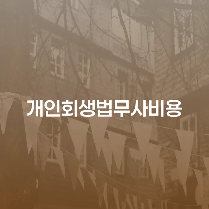 개인회생 개인회생 제도 하는 중요한 팁