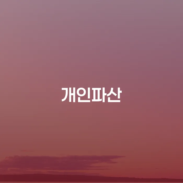 1인최저생계비 워크아웃 할려는데