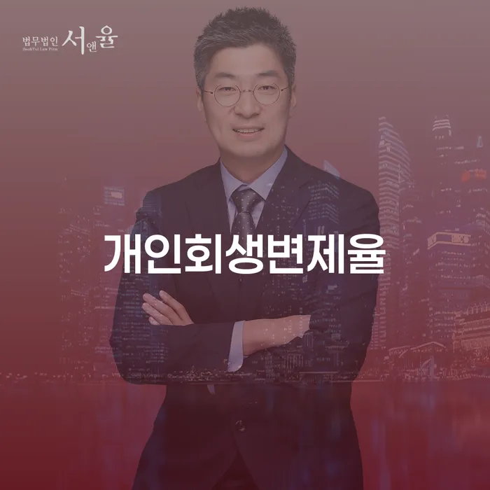 개인회생신용회복 빚갚는 방법 잘하는 법률사무소