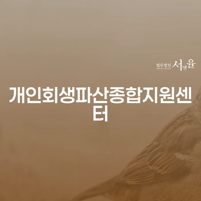 개인회생필요한서류 개인회생 문제해결방법 성공은