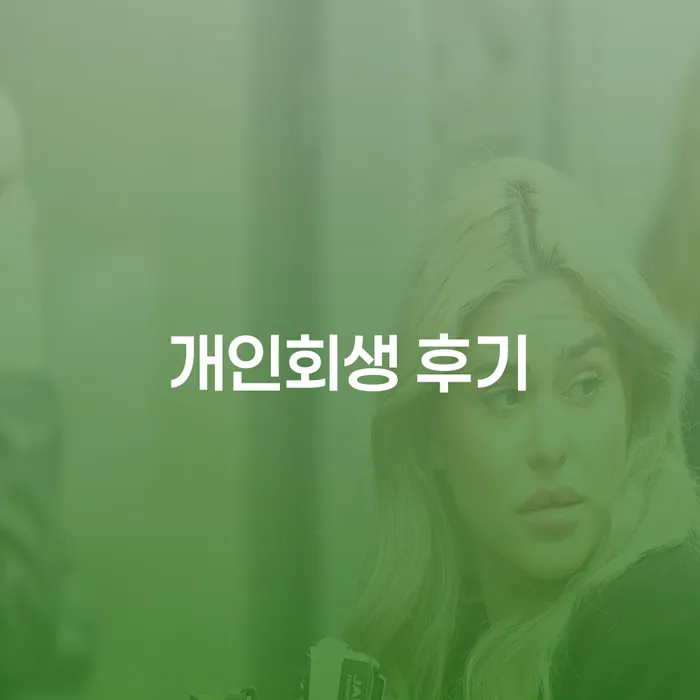 개인회생 수임료 분납 가능하고 워크아웃 까지