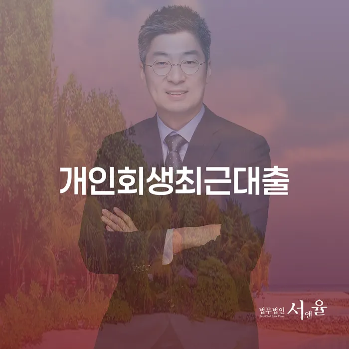 개인회생면책대출 개인회생,개인파산으로 잘 하는 사무소