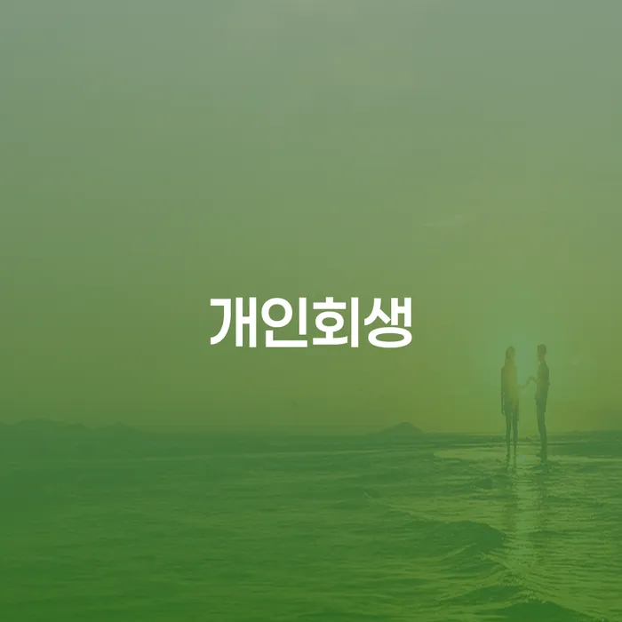 급여압류 개인파산 접수하자