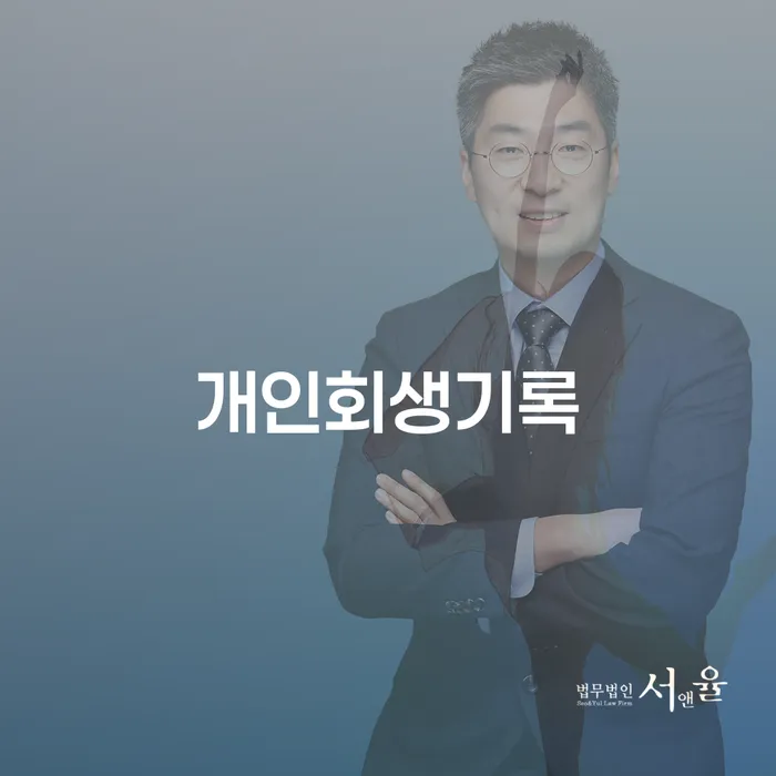 신용대출햇살론 연체 시 개인회생 처리방법 살펴보세요
