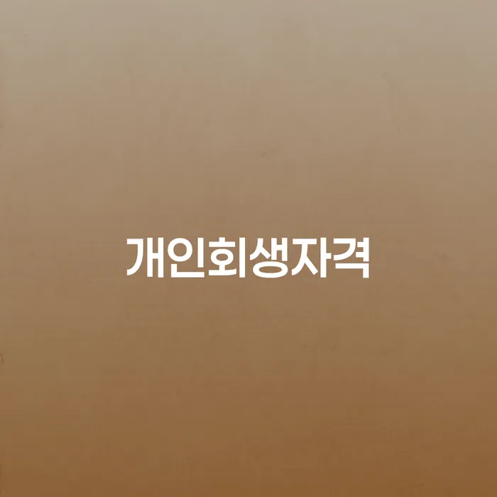 대출미납 개인회생 어떤걸