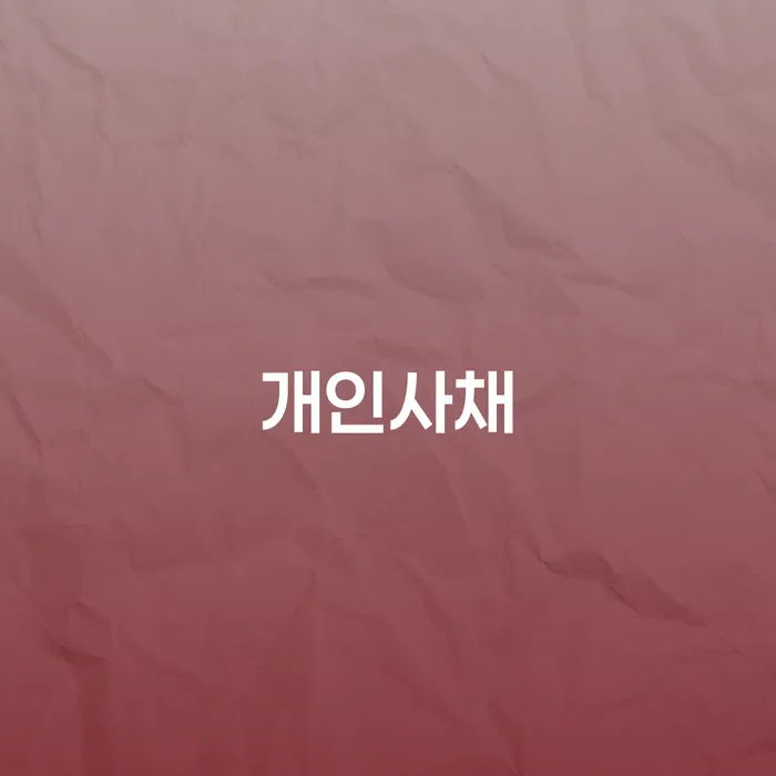 보증서대출 연체 시 개인회생 문제해결방법 신속한상담을