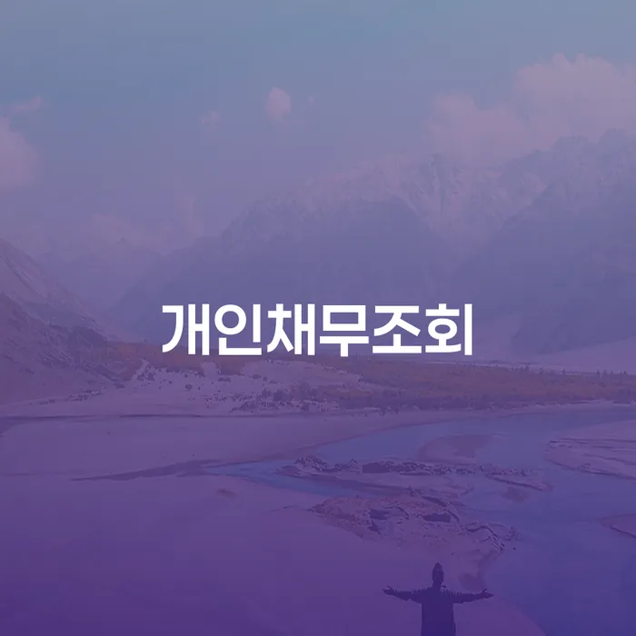 개인회생사례 빚 합법적인 빠른방법 면담후에