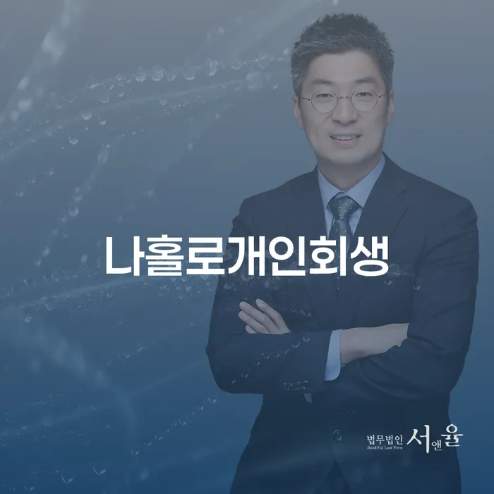 가평군 개인회생이의신청 개인파산 정확한상담을