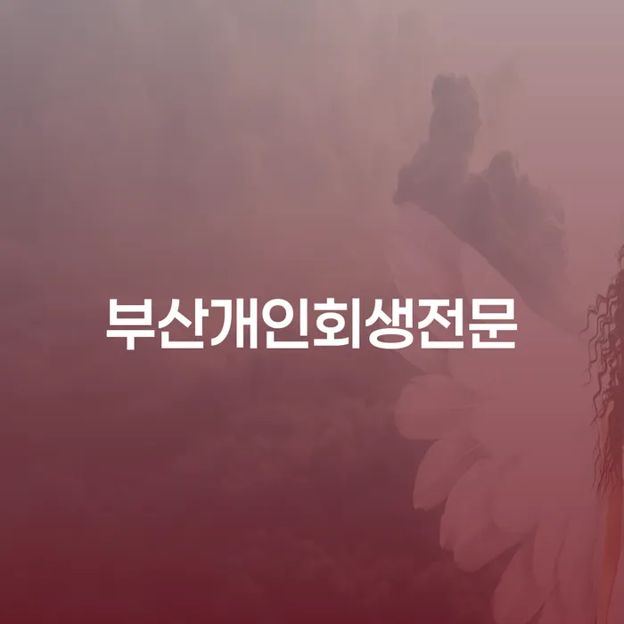 상주시 신협대환대출 연체 시 채무 효과적인 해결방법 면책받고