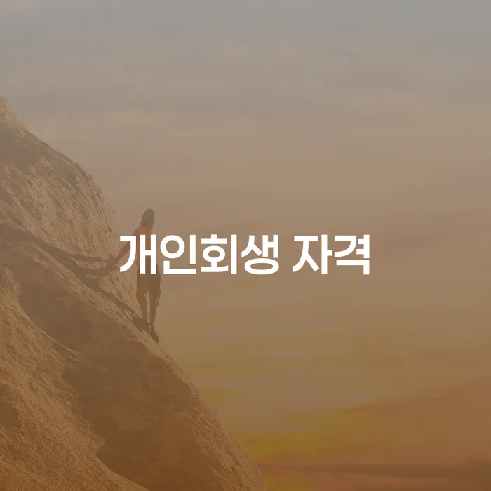 영양군 개인회생카페 개인회생,개인파산으로 법률사무소추천