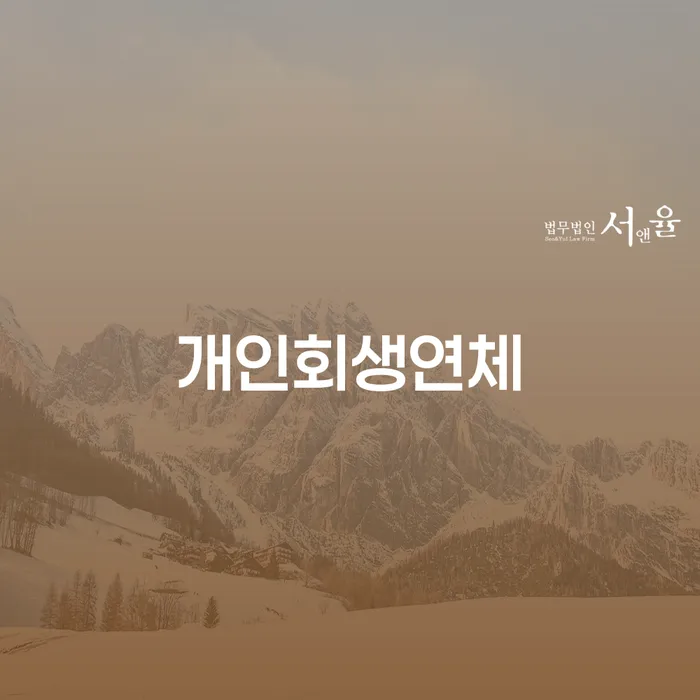 안산시 회생전문변호사 빚갚는 방법 변호사추천