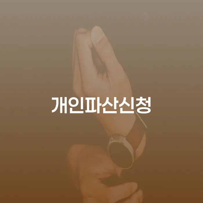 김제시 개인회생장점 빚독촉 사례확인하고
