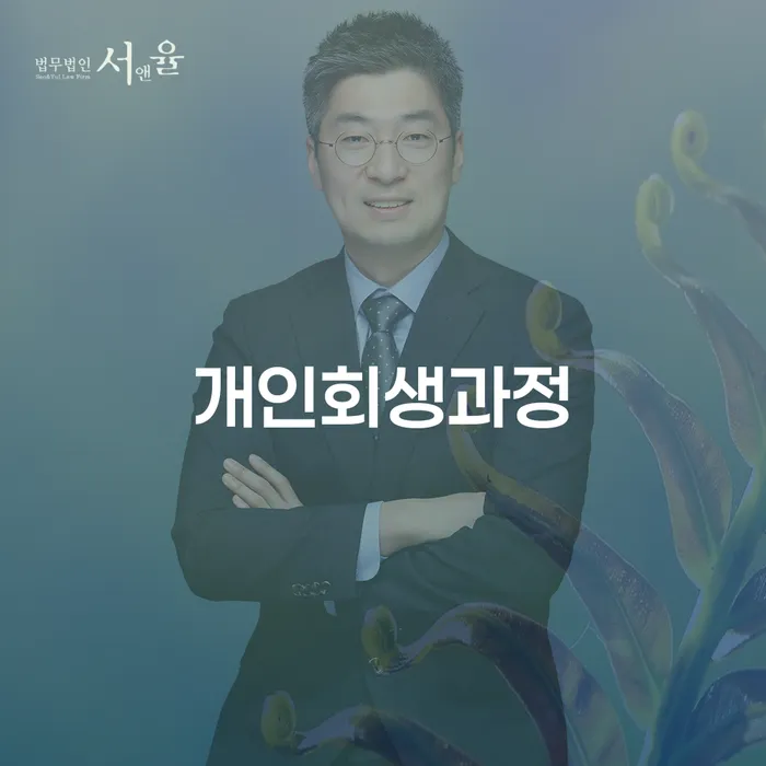 여주시 개인회생 개인회생 혼자 고민하지 마세요.