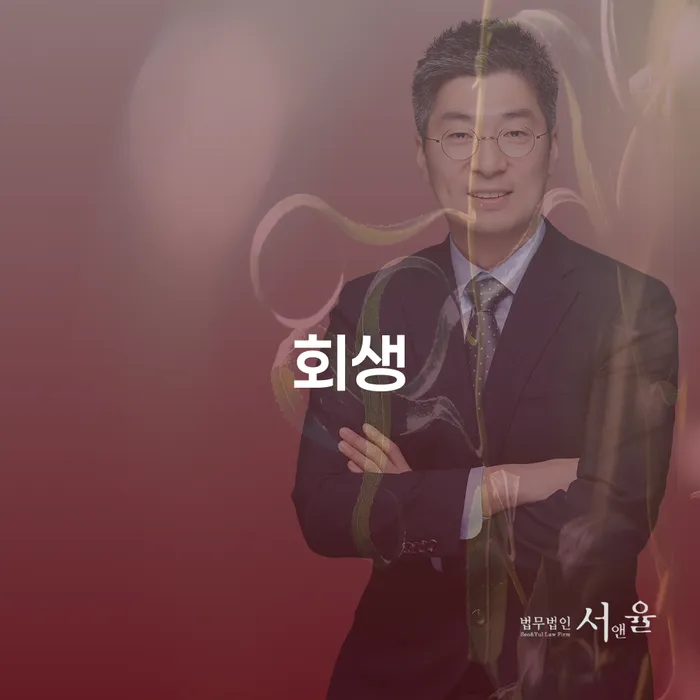 서울특별시 기업회생변호사 개인회생으로 현명하게 전화상담