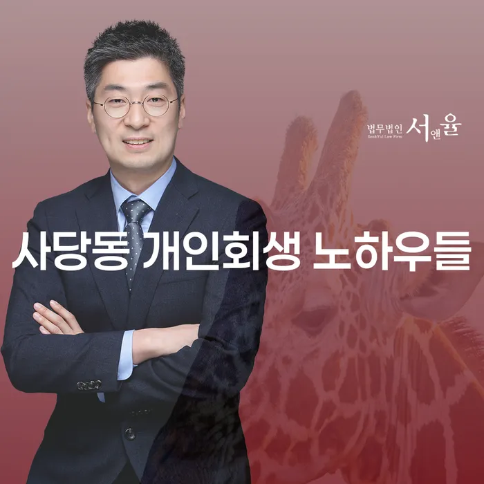 사당동 개인회생 노하우들