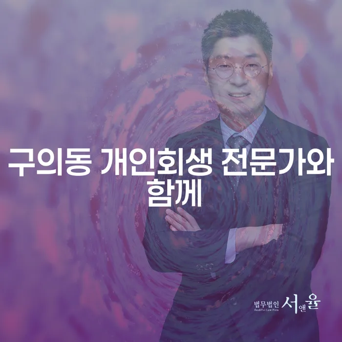 구의동 개인회생 전문가와 함께