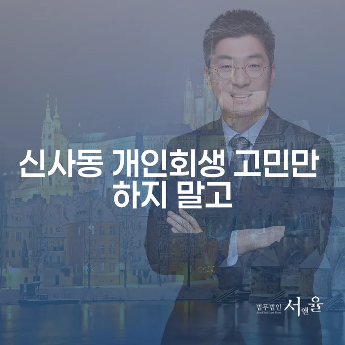 신사동 개인회생 고민만 하지 말고