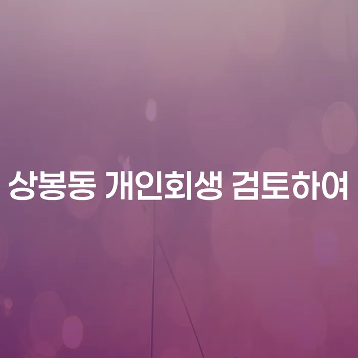 상봉동 개인회생 검토하여