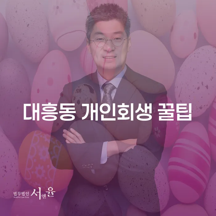 대흥동 개인회생 꿀팁