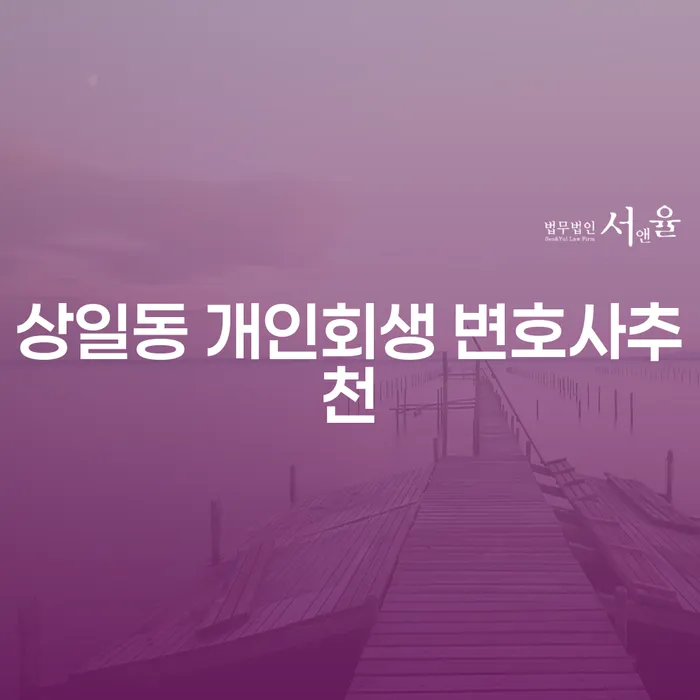 상일동 개인회생 변호사추천