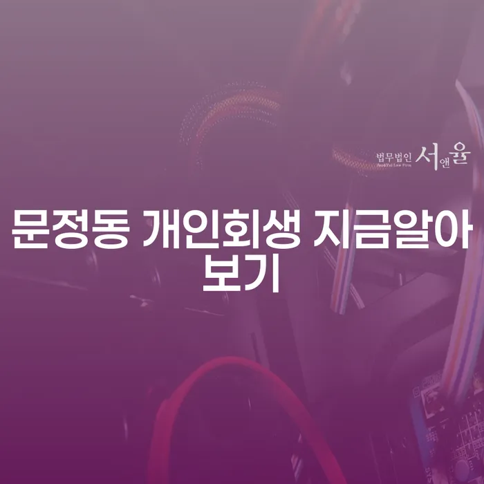 문정동 개인회생 지금알아보기