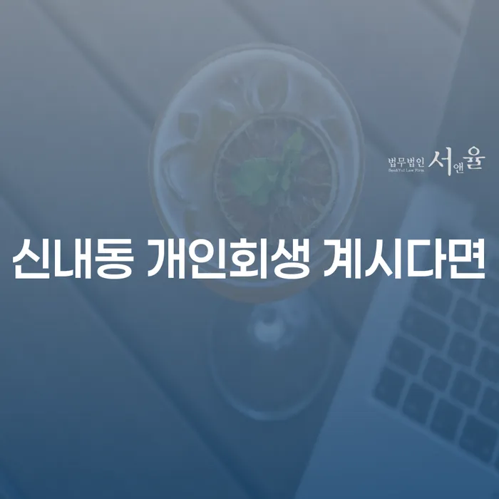 신내동 개인회생 계시다면