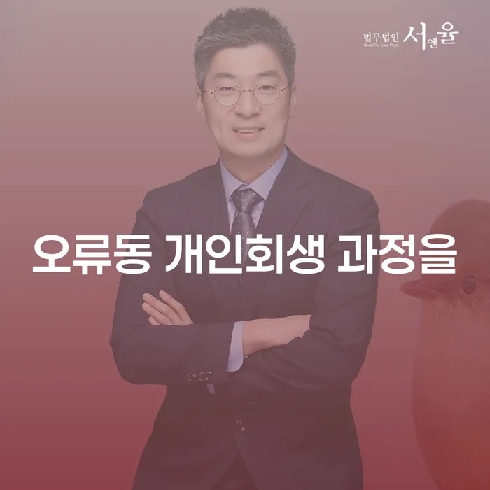 오류동 개인회생 과정을