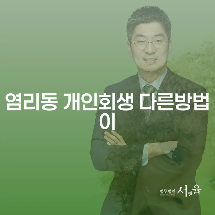 염리동 개인회생 다른방법이
