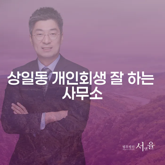 상일동 개인회생 잘 하는 사무소