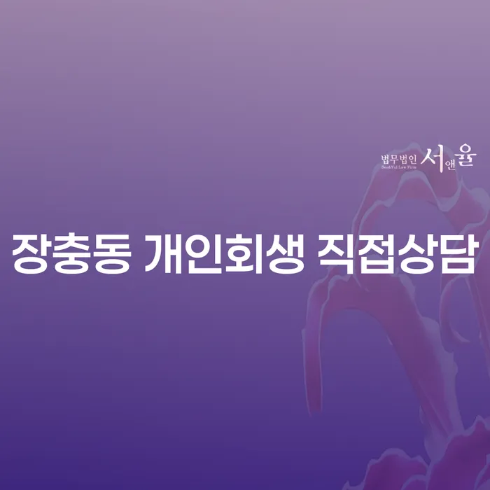 장충동 개인회생 직접상담