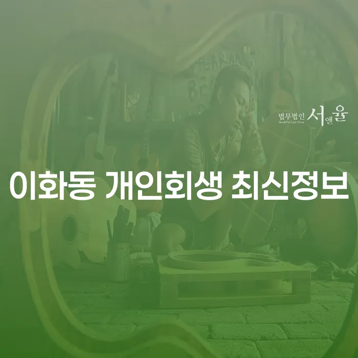 이화동 개인회생 최신정보