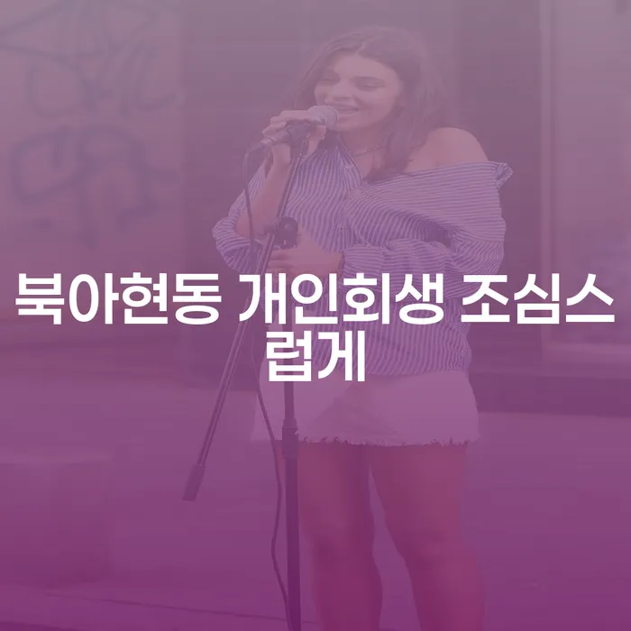 북아현동 개인회생 조심스럽게