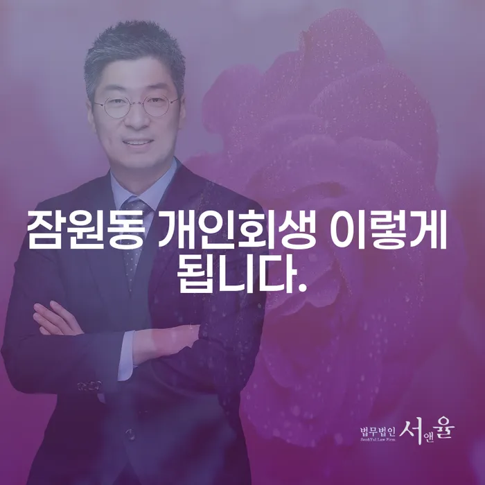 잠원동 개인회생 이렇게 됩니다.