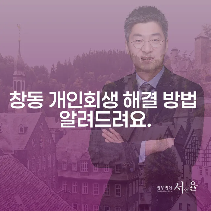 창동 개인회생 해결 방법 알려드려요.