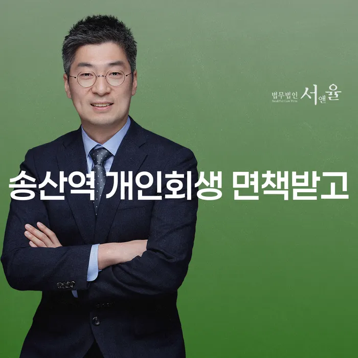 송산역 개인회생 면책받고