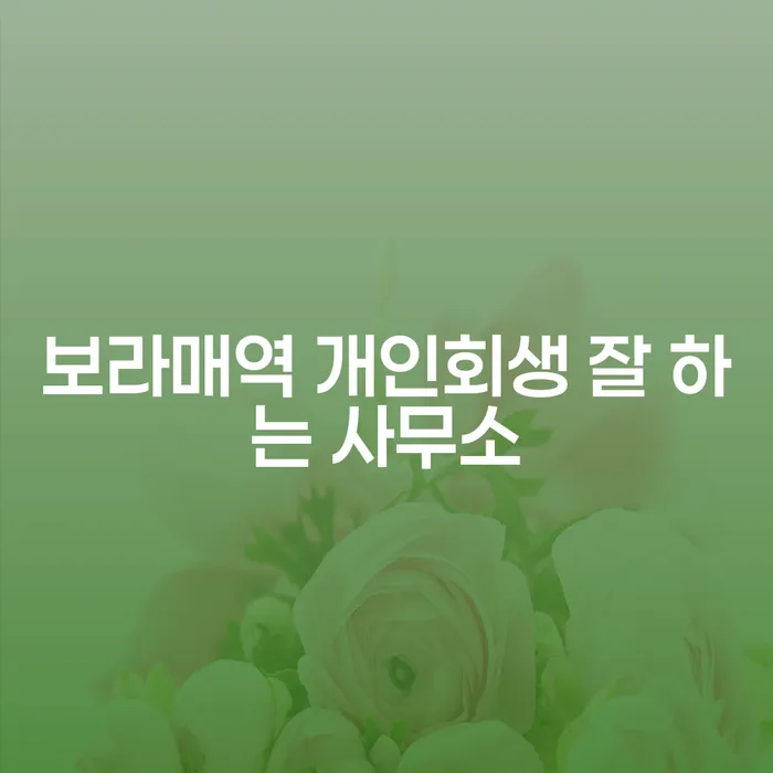 보라매역 개인회생 잘 하는 사무소