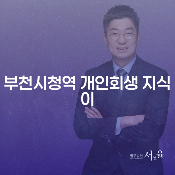 부천시청역 개인회생 지식이