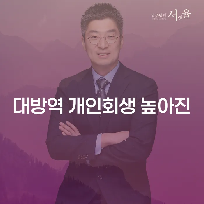 대방역 개인회생 높아진