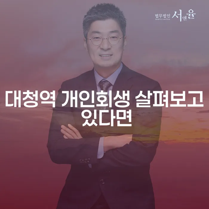 대청역 개인회생 살펴보고 있다면